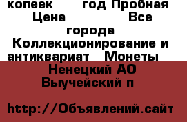 5 копеек 1991 год Пробная › Цена ­ 130 000 - Все города Коллекционирование и антиквариат » Монеты   . Ненецкий АО,Выучейский п.